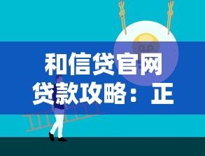 和信贷官网贷款攻略：正规平台怎么选 靠谱渠道全解析
