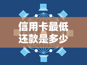 信用卡最低还款是多少？搞懂计算方法与影响，避免踩坑！