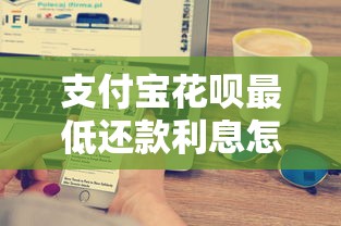支付宝花呗最低还款利息怎么算？一篇搞懂计算规则和避坑技巧