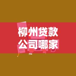 柳州贷款公司哪家正规靠谱？低息方案+避坑指南来啦！