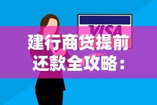 建行商贷提前还款全攻略：流程、条件、划算吗？
