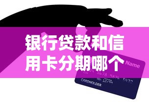 银行贷款和信用卡分期哪个更划算？一篇文章帮你算清账