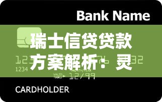 瑞士信贷贷款方案解析：灵活额度与低息优势如何选？
