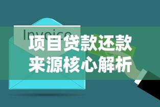 项目贷款还款来源核心解析｜搞懂资金闭环的底层逻辑