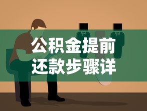 公积金提前还款步骤详解：操作流程+避坑指南