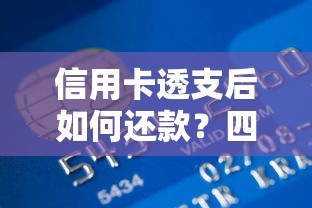 信用卡透支后如何还款？四种方法解决资金难题