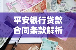 平安银行贷款合同条款解析与签订注意事项，这份指南值得收藏！