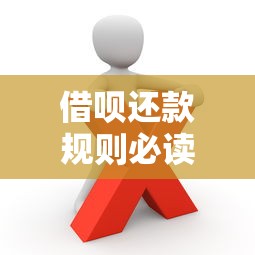 借呗还款规则必读！搞懂这些避免踩坑的实用攻略