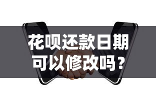 花呗还款日期可以修改吗？这份调整攻略你一定要看