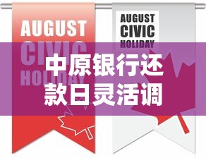 中原银行还款日灵活调整方法及注意事项全解析