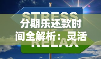 分期乐还款时间全解析：灵活规划避免逾期压力