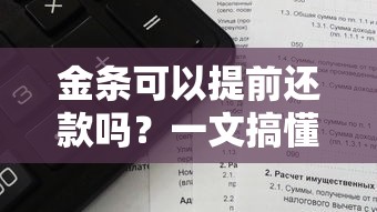 金条可以提前还款吗？一文搞懂贷款提前还款政策及违约金计算