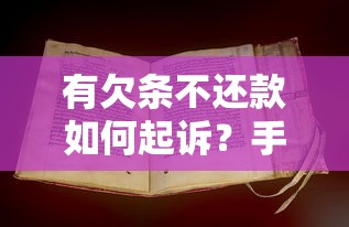 有欠条不还款如何起诉？手把手教你用法律追讨老赖欠款