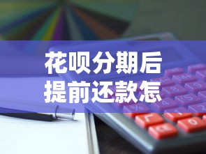 花呗分期后提前还款怎么操作？三步搞定省利息又提信用