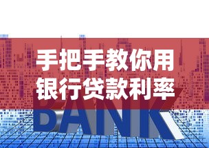 手把手教你用银行贷款利率计算器 三步搞定贷款利息方案