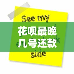 花呗最晚几号还款？搞懂这个日期再也不怕逾期扣信用分！