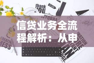 信贷业务全流程解析：从申请到放款的关键步骤揭秘