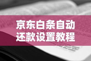 京东白条自动还款设置教程：3分钟学会绑定银行卡技巧