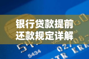 银行贷款提前还款规定详解：违约金、次数限制全知道