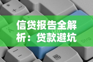 信贷报告全解析：贷款避坑指南与信用优化技巧