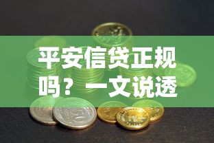 平安信贷正规吗？一文说透资质、利息、防坑技巧！
