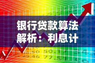 银行贷款算法解析：利息计算方式与审批规则全攻略
