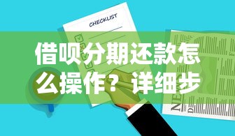 借呗分期还款怎么操作？详细步骤及注意事项全解析
