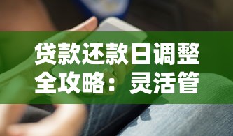 贷款还款日调整全攻略：灵活管理月供，这些技巧你知道吗？