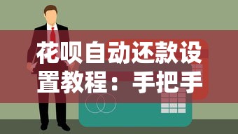 花呗自动还款设置教程：手把手教你绑定银行卡避免逾期