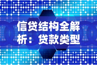 信贷结构全解析：贷款类型选择与额度提升必懂知识点
