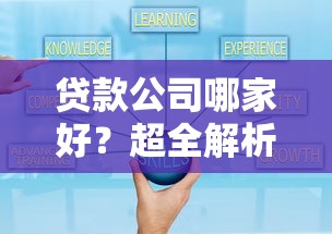 贷款公司哪家好？超全解析贷款流程、避坑攻略及选对机构技巧
