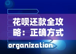 花呗还款全攻略：正确方式与实用技巧汇总