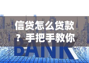 信贷怎么贷款？手把手教你正规申请流程和避坑指南