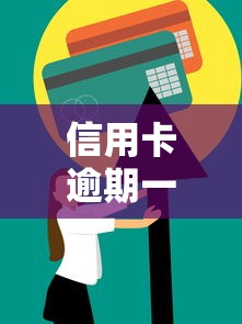 信用卡逾期一个月还款后还能用吗？恢复使用全解析