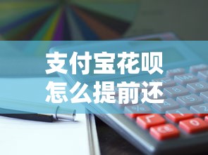 支付宝花呗怎么提前还款？手把手教学+详细流程解析