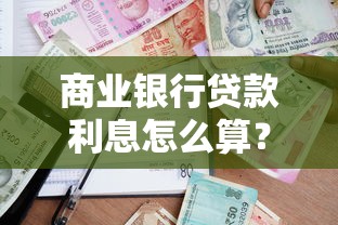 商业银行贷款利息怎么算？五大核心知识点全解析