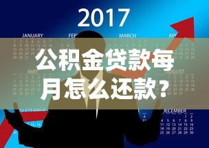 公积金贷款每月怎么还款？这几种方式你得知道！