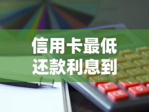 信用卡最低还款利息到底怎么算？这些坑千万别踩！