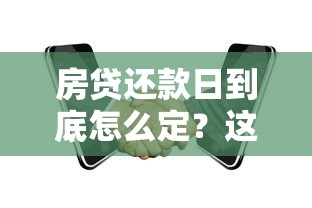 房贷还款日到底怎么定？这5个关键问题必须搞清楚