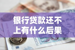 银行贷款还不上有什么后果？这5大影响你要知道！