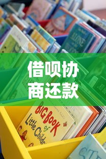 借呗协商还款正确姿势 亲身经验教你避开这些坑