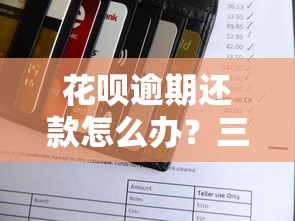 花呗逾期还款怎么办？三招教你正确处理信用危机