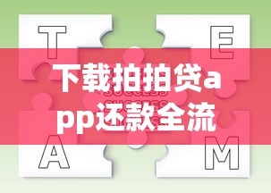 下载拍拍贷app还款全流程解析，手把手教你操作不踩坑