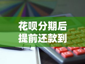 花呗分期后提前还款到底划不划算？一文看懂操作流程