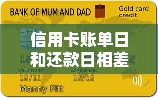 信用卡账单日和还款日相差几天？搞懂这几点避免逾期罚款