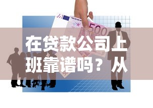 在贷款公司上班靠谱吗？从业者揭秘行业真实内幕