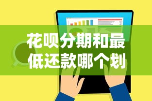 花呗分期和最低还款哪个划算？这五个细节必须对比清楚