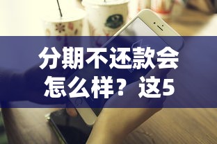 分期不还款会怎么样？这5个后果比你想得更严重！