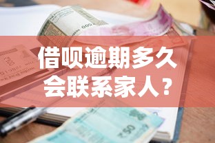 借呗逾期多久会联系家人？逾期催收流程深度解析