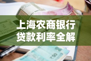 上海农商银行贷款利率全解析：房贷车贷怎么选更划算